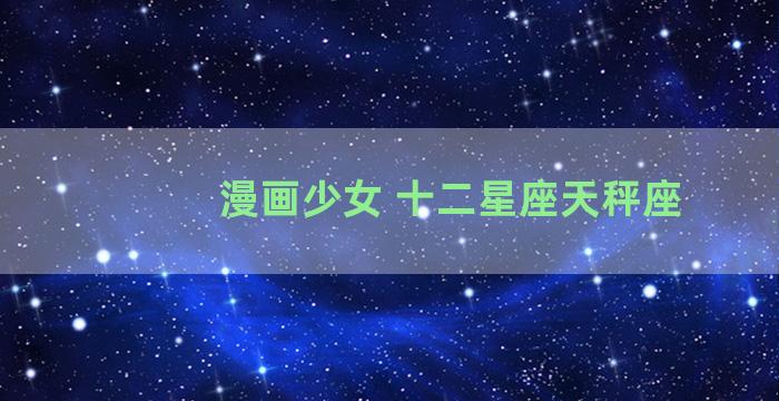 漫画少女 十二星座天秤座